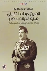 حردان التكریتی ضحیة الخیانة والغدر