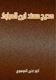 صحيح مسند ابن المبارك