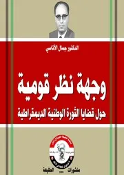 وجهة نظر قومية حول قضايا الثورة الوطنية الديمقراطية