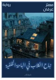 نباح الكلاب في الباحة الخلفية