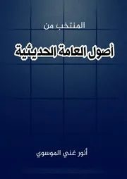 المنتخب من أصول العامة الحديثية