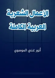 الاعمال الشعرية العربية الكاملة