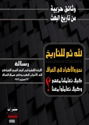 لله ثم للتاريخ نحن والأكراد في العراق
