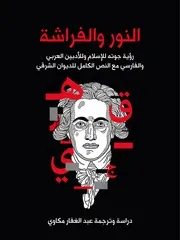 لنور والفراشة رؤية جوته للإسلام وللأدبين العربي والفارسي مع النص الكامل للديوان الشرقي