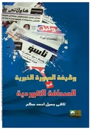وظيفة الصورة الخبرية في الصحافة الكوردية
