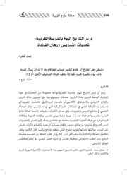 درس التاريخ اليوم بالمدرسة المغربية تحديات التدريس ورهان الفائدة