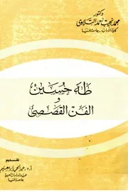 طه حسين والفن القصصي