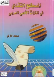 محمد عزام. المصطلح النقدي في التراث الأدبي العربي