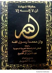 حقيقة شهادة أن لا إله إلا الله وأن محمدا رسول الله - مؤلف : رابعة الطويل قسم : العقيدة الإسلامية اللغة : العربية الصفحات : 200 عدد الملفات : 1