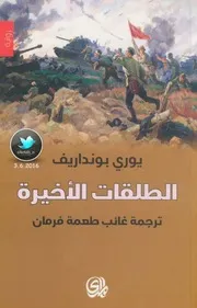 رواية الطلقات الأخيرة - يوري بونداريف