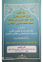 كتاب فرح الباري بشرح مولد منح الباري في مناقب السيد محمد مولى البخاري
