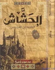 رواية الحشاش , البحث عن الفردوس - محمود آمين