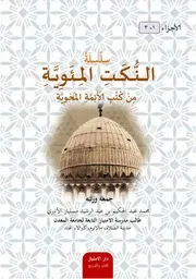 سلسلة النكت المئوية من كتب الأئمة المَحْوِيَّة