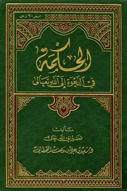 الحكمة في الدعوة الى الله