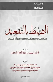 الضبط بالتقعيد للمتشابه اللفظي في القران المجيد