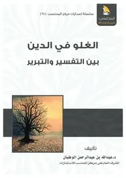 الغلو في الدين بين التفسير والتبرير