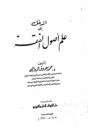 المدخل إلى علم أصول الفقه