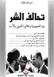 تحالف الشر بين الصهيونية ونظامي خميني والأسد