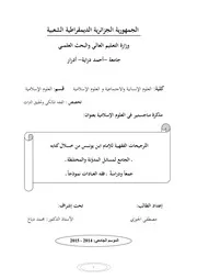 الترجيحات الفقهية للإمام ابن يونس