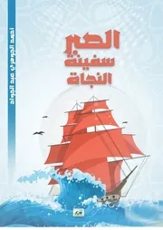 الصبر سفينة النجاة