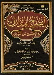 ايضاح المدارك في الافصاح عن العواتك