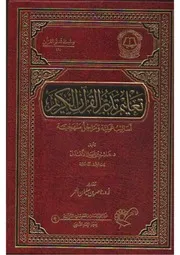 تعليم تدبر القرآن الكريم