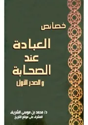 خصائص العبادة عند الصحابة والصدر الأول