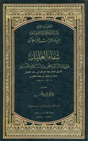 غلاف شفاء الغليل في بيان الشبه والمخيل ومسالك التعليل