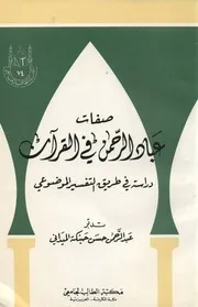 صفات عباد الرحمن في القران