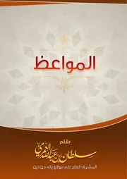 المواعظ