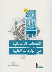 ‏النفحات الرحمانية في الواردات القلبية /‏