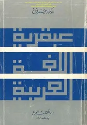 عبقرية اللغة العربية د. عمر فروخ