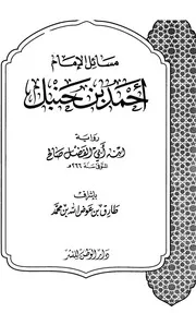 مسائل الإمام أحمد بن حنبل رواية ابنه أبي الفضل صالح ت عوض الله