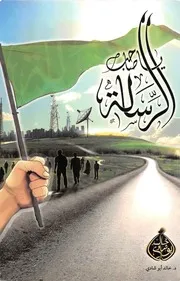 يا صاحب الرسالة – خالد ابو شادي