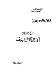 سلسلة تاريخ ما أهمله التاريخ - حبيب جاماتي