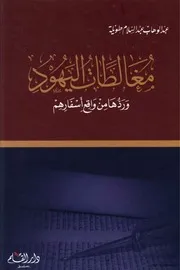 غلاف مغالطات اليهود وردها من واقع اسفارهم