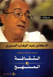 عبدالوهاب المسيري الثقافة و المنهج ١