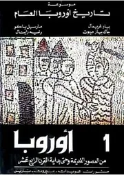 موسوعة تاريخ أوروبا العام ج ١