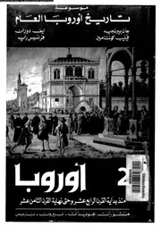 موسوعة تاريخ أوروبا العام ج ٢