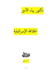 دكتور بهاء الأمير الخلافة الإسرائيلية