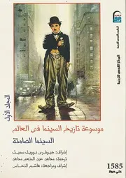 موسوعة تاريخ السينما ١