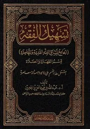 تسهيل الفقه الجامع لمسائل الفقه القديمة والمعاصرة الجزء الرابع