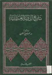 تاريخ الدولة العثمانية علي حسون