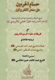 حسام الحرمين