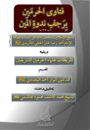 فتاوى الحرمين