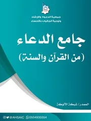 جامع الدعاء من القرآن والسنة