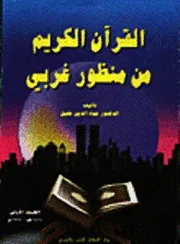 القرآن الكريم من منظور غربي عماد الدين خليل