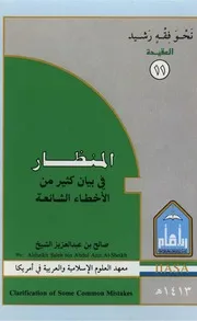 المنظار في بيان كثير من الأخطاء الشائعة