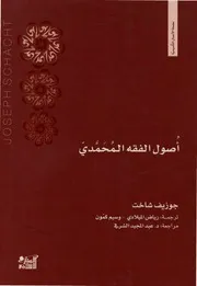 أصول الفقه المحمدي شاخت