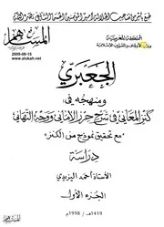 الجعبري ومنهجه في كنز المعاني لليزيدي